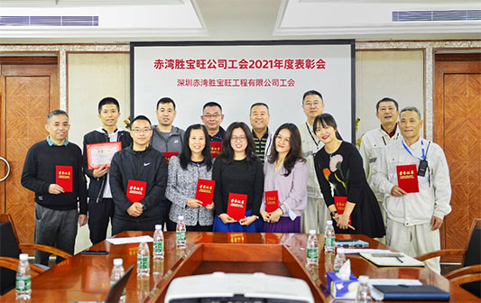 赤湾胜宝旺公司工会2021年度表彰会