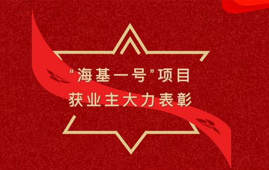 “海基一号”项目获业主大力表彰！