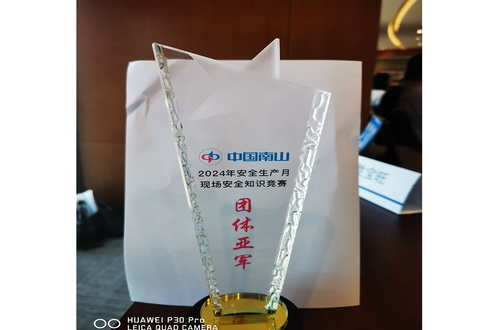 公司参加中国南山集团举办的安全知识竞赛喜获亚军