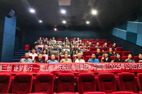 潮涌三创 逐梦前行 | 胜宝旺开展庆祝招商局集团和中国南山2025年公司日活动