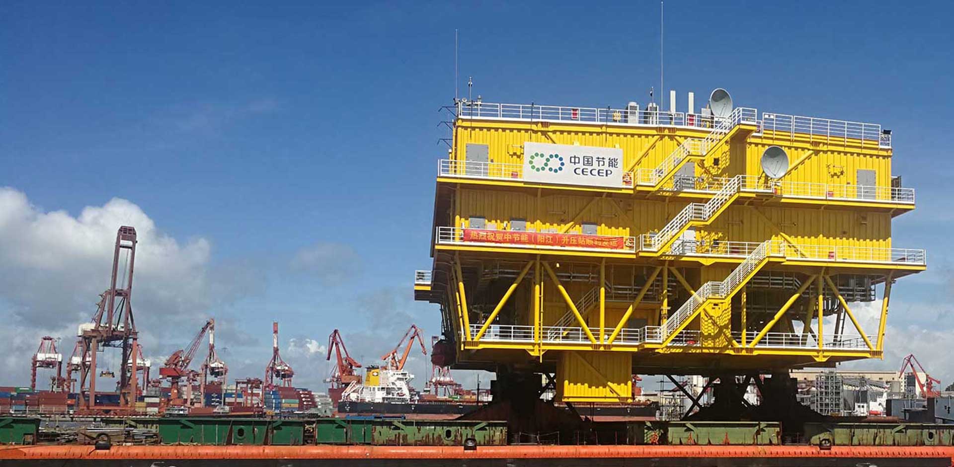 中节能阳江沙扒海上风电升压站建造项目