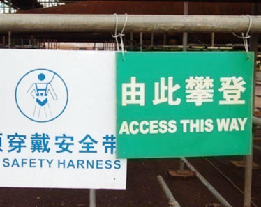 脚手架安全标识
